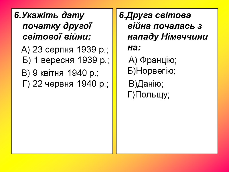 6.Укажіть дату початку другої світової війни: А) 23 серпня 1939 р.; 6.Укажіть дату початку другої світової війни: А) 23 серпня 1939 р.;